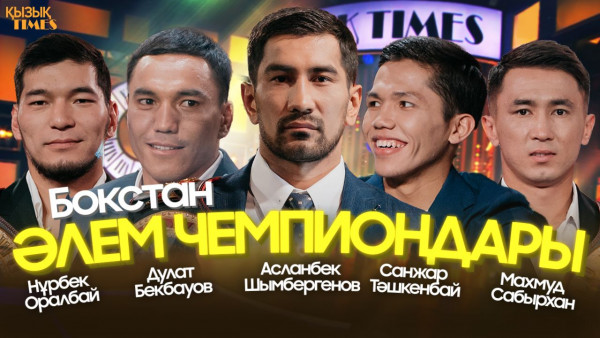 Нұрбек Оралбай, Дулат Бекбауов, Асланбек Шымбергенов, Санжар Тәшкенбай, Махмуд Сабырхан | ҚЫЗЫҚ TIMES