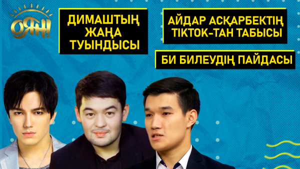 Димаштың жаңа туындысы, Айдар Асқарбектің TikTok-тан табысы, би билеудің пайдасы |Толық нұсқа