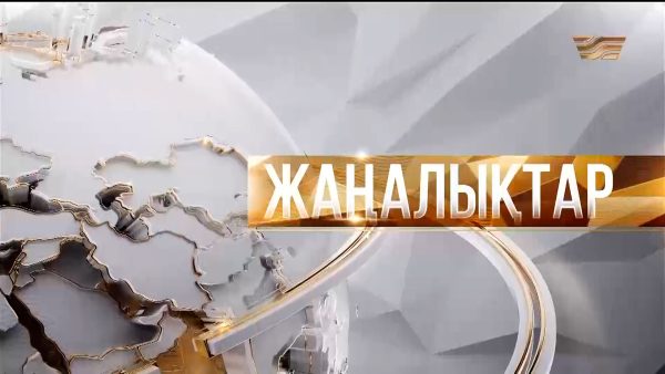 Жаңалықтар | 19.10.2026 | 18:30