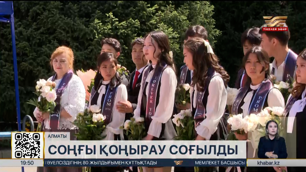 Елде 4 миллионға жуық бала оқу жылын аяқтады