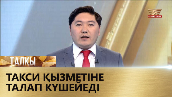 Такси қызметіне талап күшейеді. &laquo;Талқы&raquo;