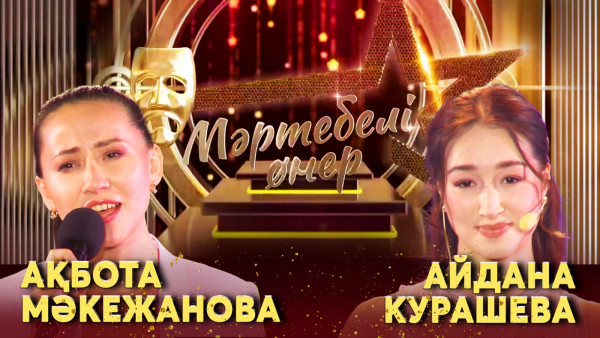 Ақбота Мәкежанова VS Айдана Курашева І &laquo;Мәртебелі өнер&raquo;