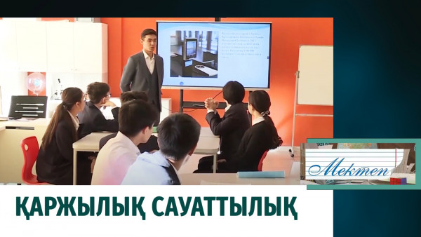 Қаржылық сауаттылық. &laquo;Мектеп&raquo;