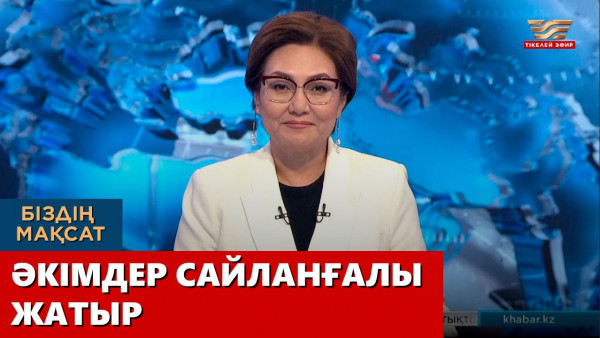 Әкімдер сайланғалы жатыр. &laquo;Біздің мақсат&raquo;