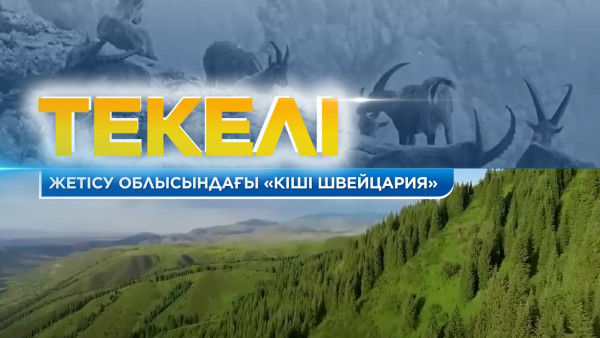 Жетісу облысындағы &laquo;Кіші Швейцария&raquo;. Текелі. &laquo;Жерұйық&raquo;
