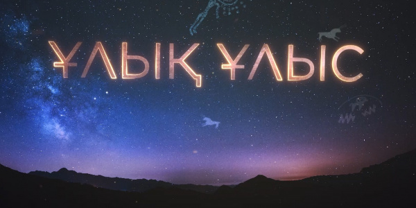 &laquo;Ұлық Ұлыс&raquo; деректі фильмі