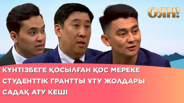 Күнтізбеге қосылған қос мереке, студенттік грантты ұту жолдары, садақ ату кеші | Толық нұсқа