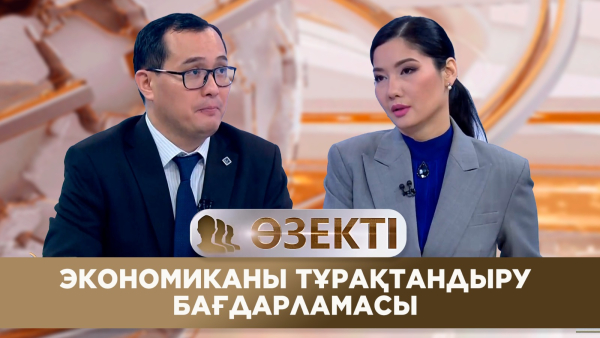 Экономиканы тұрақтандыру бағдарламасы. «Өзекті»