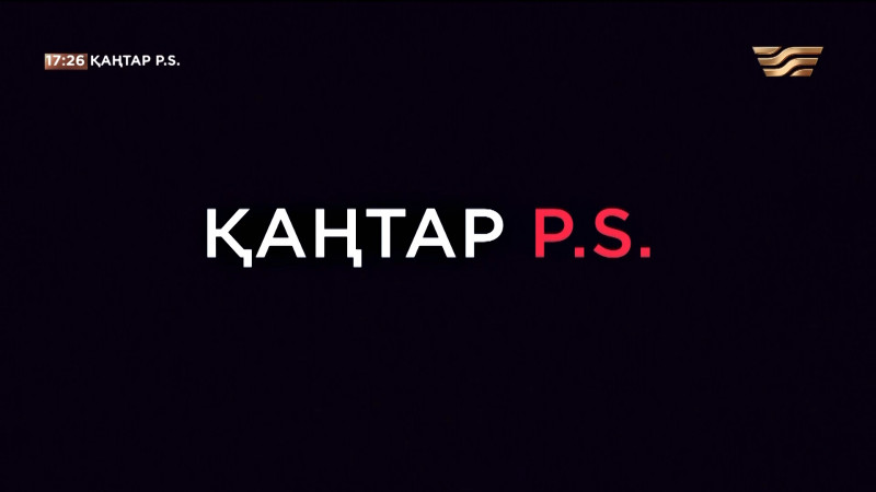 Обложка издателя: Қаңтар P.S.