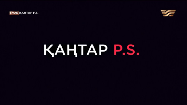 &laquo;Қаңтар P.S.&raquo;. Документальный фильм
