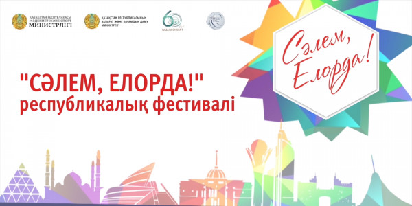 &laquo;Сәлем, Елорда!&raquo; республикалық фестивалі