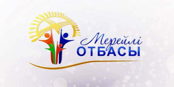 &laquo;Мерейлі отбасы&raquo;. Праздничный гала концерт