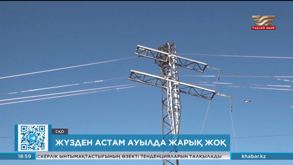 СҚО-да 100-ден астам ауылда жарық жоқ
