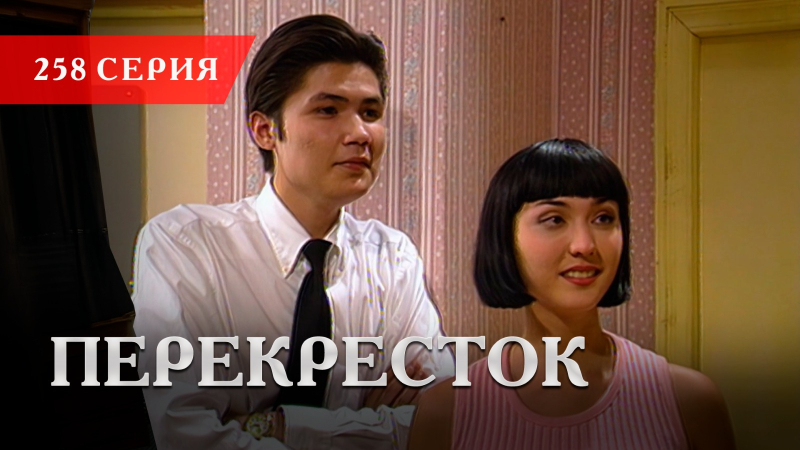 Телесериал «Перекресток» | 258 серия