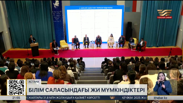 Астанада «Оқу сауаттылығының жаңа траекториясы» конференциясы өтті