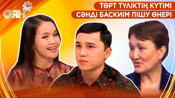 Төрт түліктің күтімі, сәнді баскиім пішу өнері | Оян
