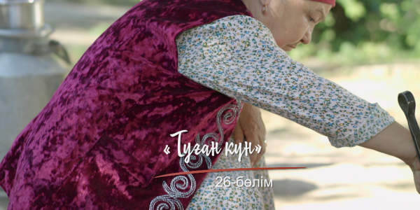 &laquo;Шашу&raquo;. &laquo;Туған күн&raquo; 26-бөлім