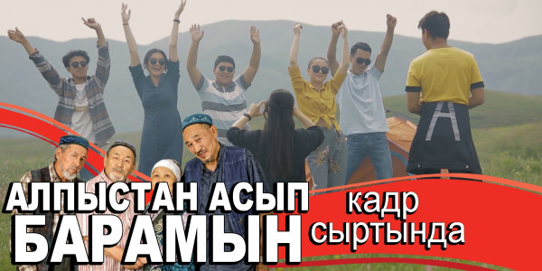 &laquo;Алпыстан асып барамын&raquo;: түсірілім алаңындағы қызықтар, кадрдан тыс сәттер