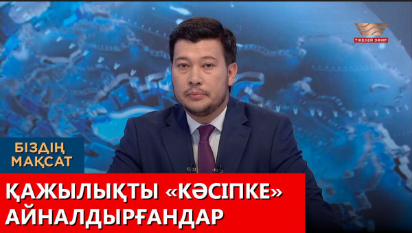 Қажылықты &laquo;кәсіпке&raquo; айналдырғандар. &laquo;Біздің мақсат&raquo;