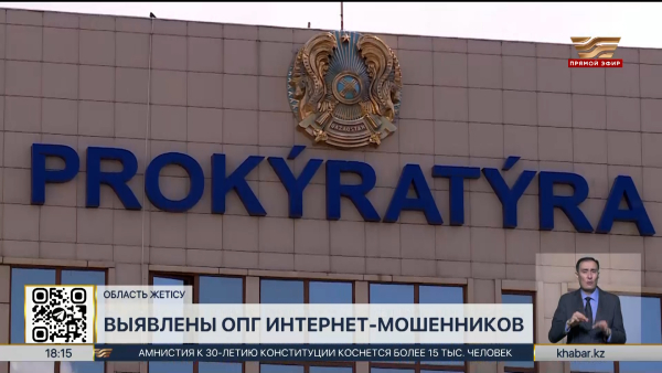Преступные группы интернет-мошенников раскрыты в области Жетісу