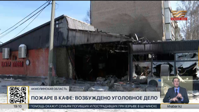 Пожар в кафе Щучинска: возбуждено уголовное дело