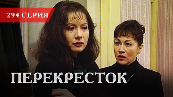 Телесериал «Перекресток» | 294 серия