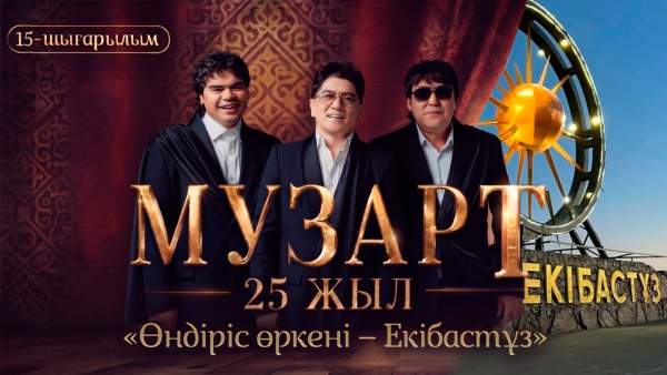 «Өндіріс өркені – Екібастұз» | «МузАрт – 25 жыл» әнсапар күнделігі | 15-шығарылым