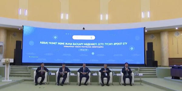 Ашық Үкімет пен басқару жүйесіндегі жаңа мәдениет бізге де жетті