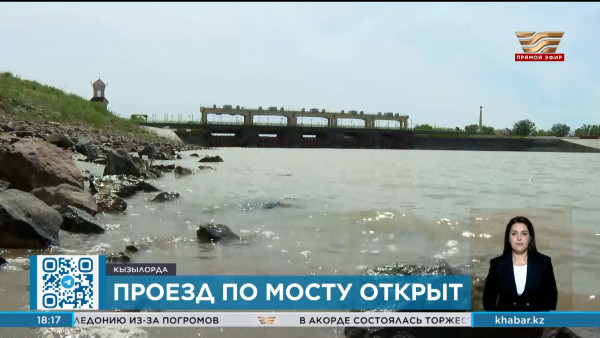 Движение по мосту через реку Сырдарья в Кызылорде восстановлено