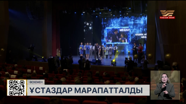 Өскеменде үздік мұғалімдер марапатталды