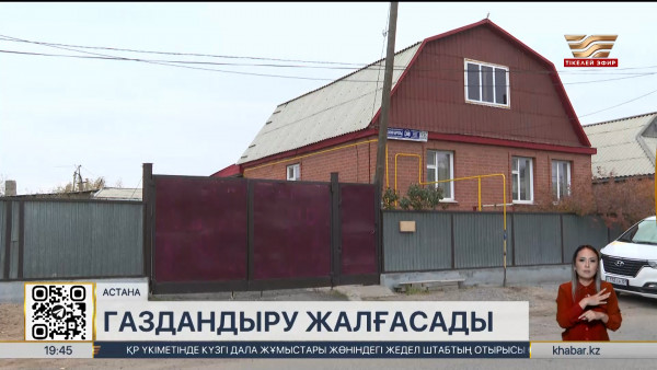 Елімізде елді мекендердің жартысынан астамы газдандырылған