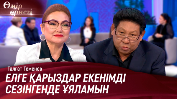 «Махаббат бекетін» менсінбегендер болды | Талғат Теменов | Өмір өрнегі