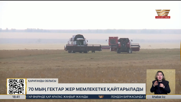 Қарағанды облысында 70 мың гектар жер мемлекетке қайтарылады