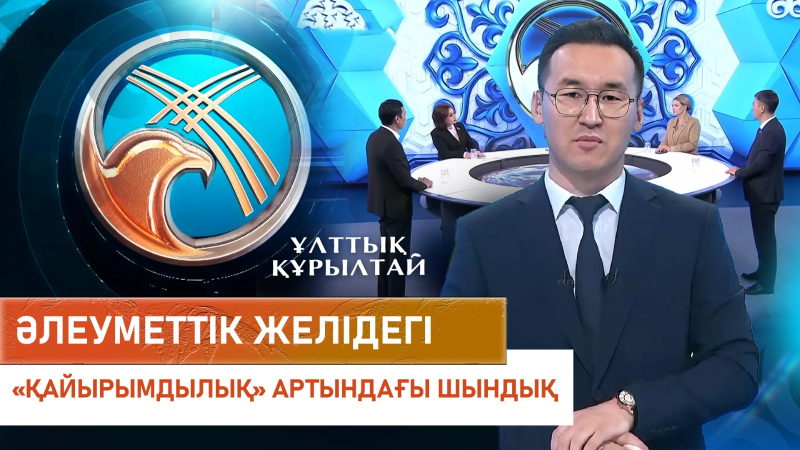 Әлеуметтік желідегі «қайырымдылық» артындағы шындық. «Ұлттық құрылтай»