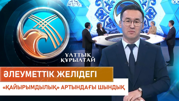 Әлеуметтік желідегі «қайырымдылық» артындағы шындық. «Ұлттық құрылтай»