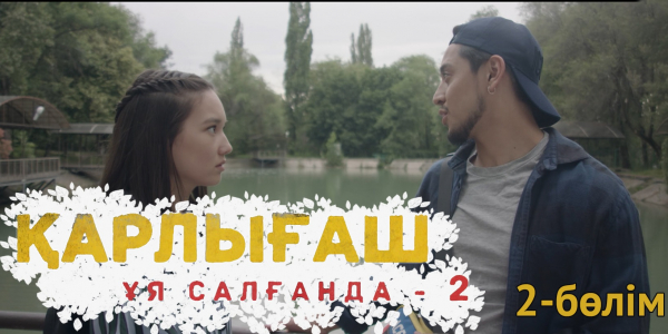 &laquo;Қарлығаш ұя салғанда 2&raquo; 2 бөлім