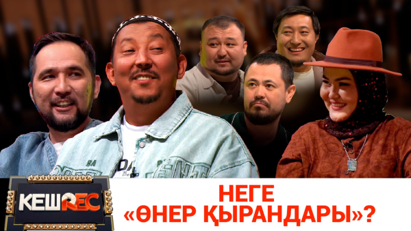 Бізге бөлінуге болмайды. Өнер қырандары. КешREC