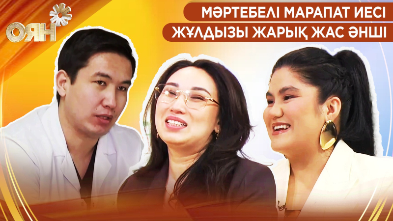 Мәртебелі марапат иесі, жұлдызы жарық жас әнші | Оян