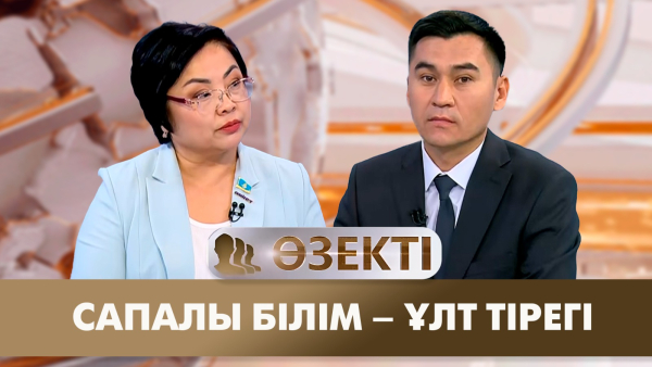 Сапалы білім – ұлт тірегі | Шолпан Каринова | «Өзекті»