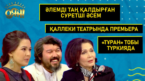 Әлемді таң қалдырған суретші Әсем, Қаллеки театрында премьера, &laquo;Тұран&raquo; тобы Түркияда | Толық нұсқа