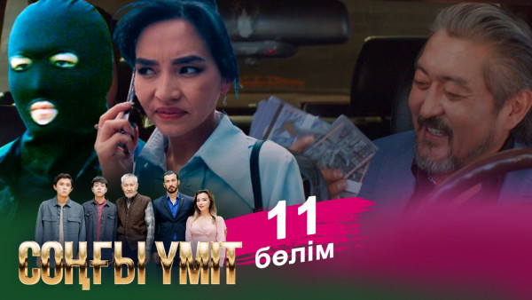 &laquo;Соңғы үміт 2&raquo; телехикаясы. 11-бөлім / Телесериал &laquo;Соңғы үміт 2&raquo;. 11-серия (рус.суб)