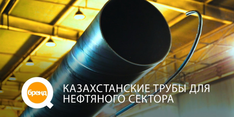 «Q-бренд». Казахстанские трубы для нефтяного сектора