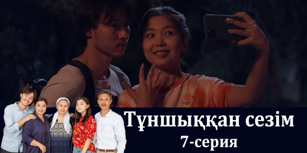 Телесериал &laquo;Тұншыққан сезім&raquo;. 7-серия