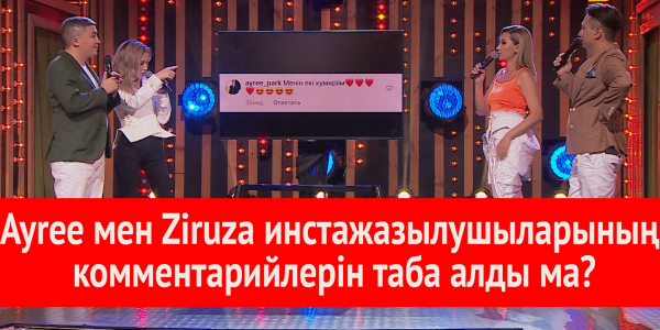 Ayree мен Ziruza комментарий иелерін таба алды ма?