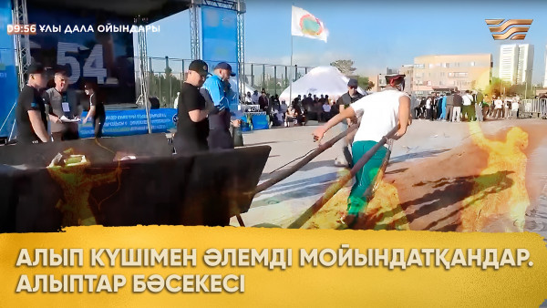 Алып күшімен әлемді мойындатқандар І Алыптар бәсекесі І &laquo;Ұлы дала ойындары&raquo;