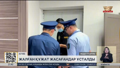 Ақтөбеде шетелдіктерге жалған құжат жасағандар ұсталды