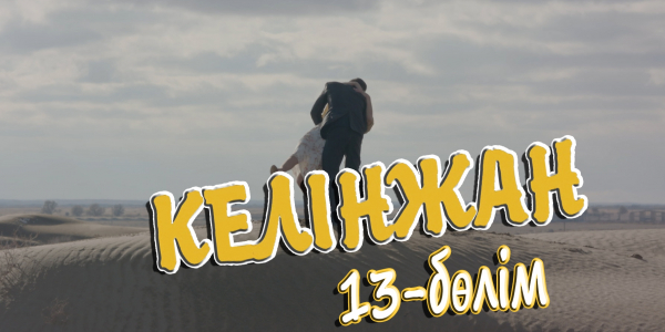 &laquo;Келінжан&raquo; 13-бөлім