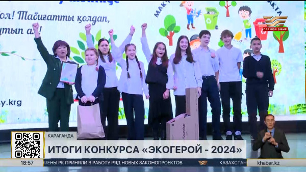 В Караганде подвели итоги конкурса &laquo;Экогерой-2024&raquo;