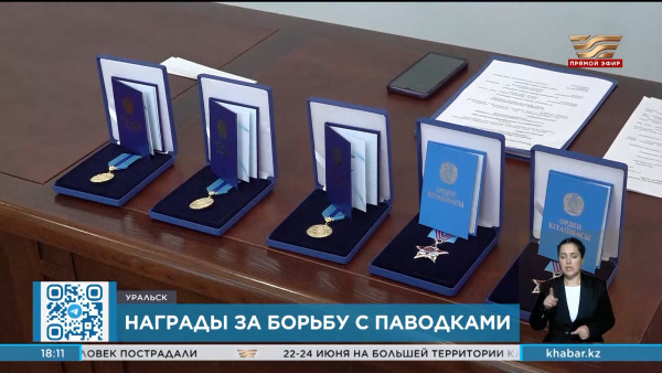 Жители Уральска получили высокие награды за борьбу с паводками