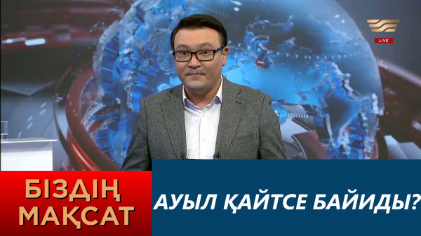 Ауыл қайтсе байиды? &laquo;Біздің мақсат&raquo;